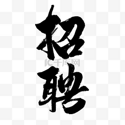 招聘文字图片_ 招聘艺术字 