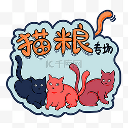  猫粮专场