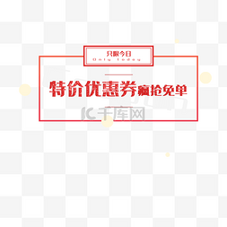 特价优惠券疯抢免单只限今日