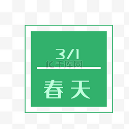 字体排版图片_三月春天字体设计