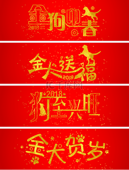 矢量艺术字图片_金色狗年祝福语系列矢量艺术字