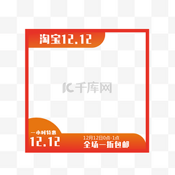 淘宝双十二主图全场一元包邮下载
