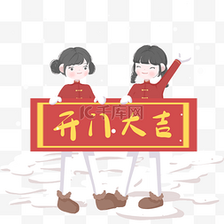 开门红图图片_姐妹祝福开门大吉图