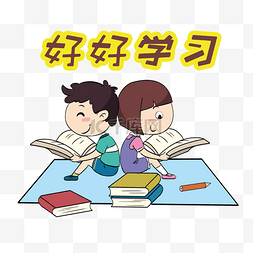 学习系列卡通插画好好学习