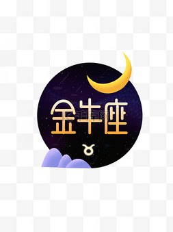 牛图片_十二星座之金牛座元素设计