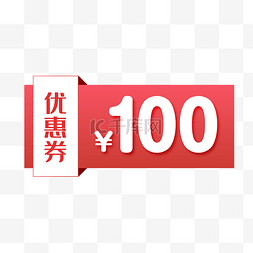 100元优惠券图片_卡通100粉色优惠券