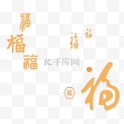  福字汉字 