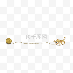 猫咪线团分割线 