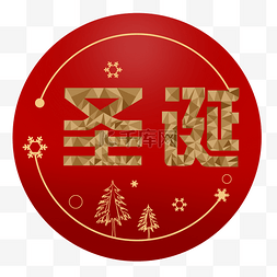 手绘圣诞节中国红线条风格
