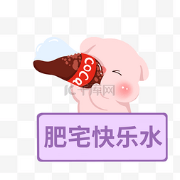 水字体图片_卡通粉色小猪喝可乐