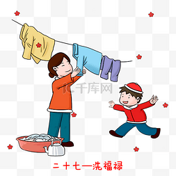 传统节日二十七洗福禄手绘插画