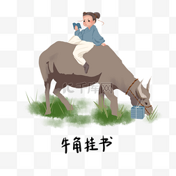 历史典故手绘插画系列之牛角挂书