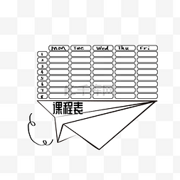 课程表装饰图片_白色的课程表手绘插画