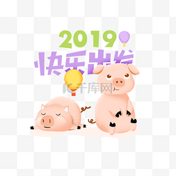 2019猪年插画图片_矢量分层2019猪年快乐出发小猪猪