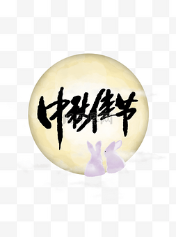 中秋佳节艺术字月亮月兔