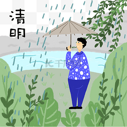  清明春雨男孩 