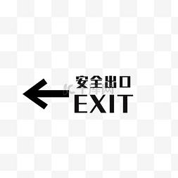 exit图片_安全出口安全标语