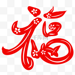 红色中国风福字图片_中国风设计视觉福字