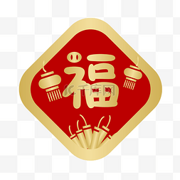 金色灯笼装饰福字