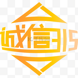 诚信315金黄色菱形装饰透明png