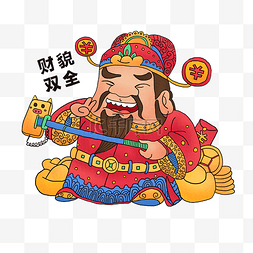 传统神仙自拍喜庆元宝春节财神PNG