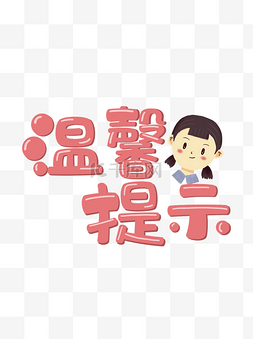 温馨提示卡通手绘艺术字文字素材