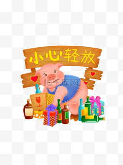 手绘啤酒瓶图片_手绘可爱卡通温馨提醒系列之小心