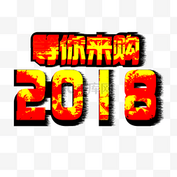 热辣红黄2018购物预热