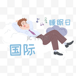 卡通人物图片_躺着睡觉的男孩插画