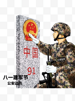 边防卫士公安边防建军节插画