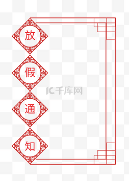 放假通知红色手绘图片_手绘红色放假通知边框插画