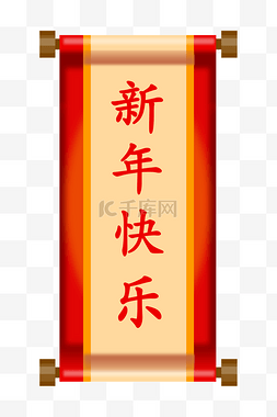 圣旨图片_矢量新年快乐彩色横幅