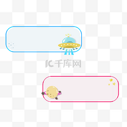 主题框图片_外星球飞船主题边框