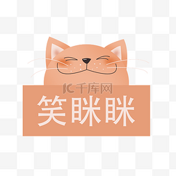 卖萌猫图片_卡通笑眯眯黄色猫咪插画