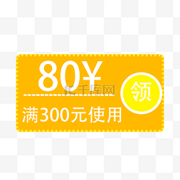 80元优惠券促销标签