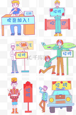 招聘季合集装饰插画