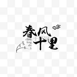 毛笔艺术字装饰图片_中国风黑色毛笔艺术字