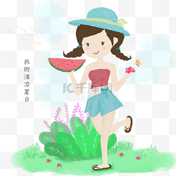 清凉夏日女孩小清新插画风