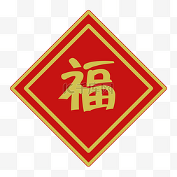 手绘福字新年装饰图片_传统中国风福字春联装饰