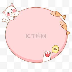 小鱼猫咪粉色边框