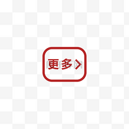PNG免扣更多icon_more红色