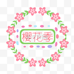 樱花季花环矢量素材