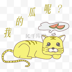 香甜西瓜图片_想吃西瓜的老虎插画