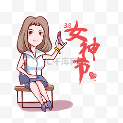 口红创意设计图片_卡通手绘3月8日女神节主题海报