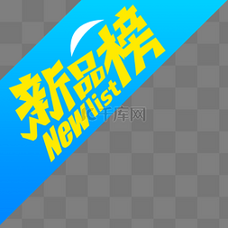 新品蓝色角标标签免抠PNG