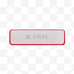 红色圆角边框元素