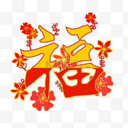 福字剪纸插画图片_红色的福字和小花插画