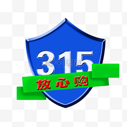 315放心购图片_315消费者权益保护放心购盾牌