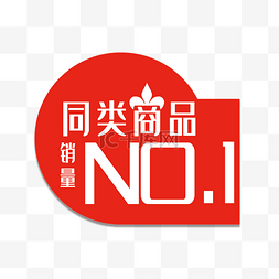 no1字体图片_第一促销标签