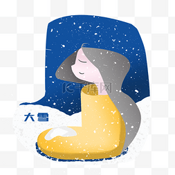 二十四节气大雪元素